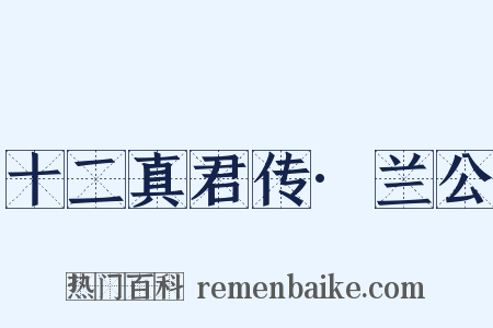 十二真君传·兰公是什么意思的图片